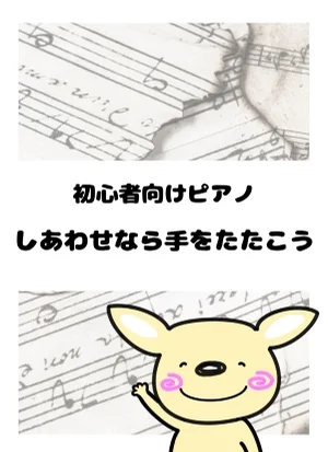 しあわせなら手をたたこう by がるーのぽっけ
