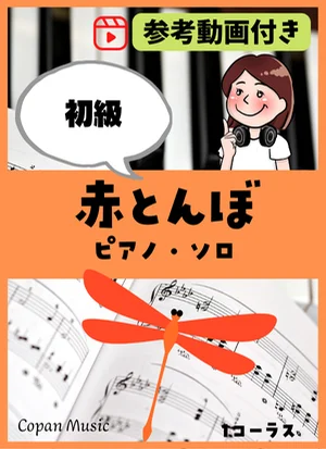 赤とんぼ by copan piano
