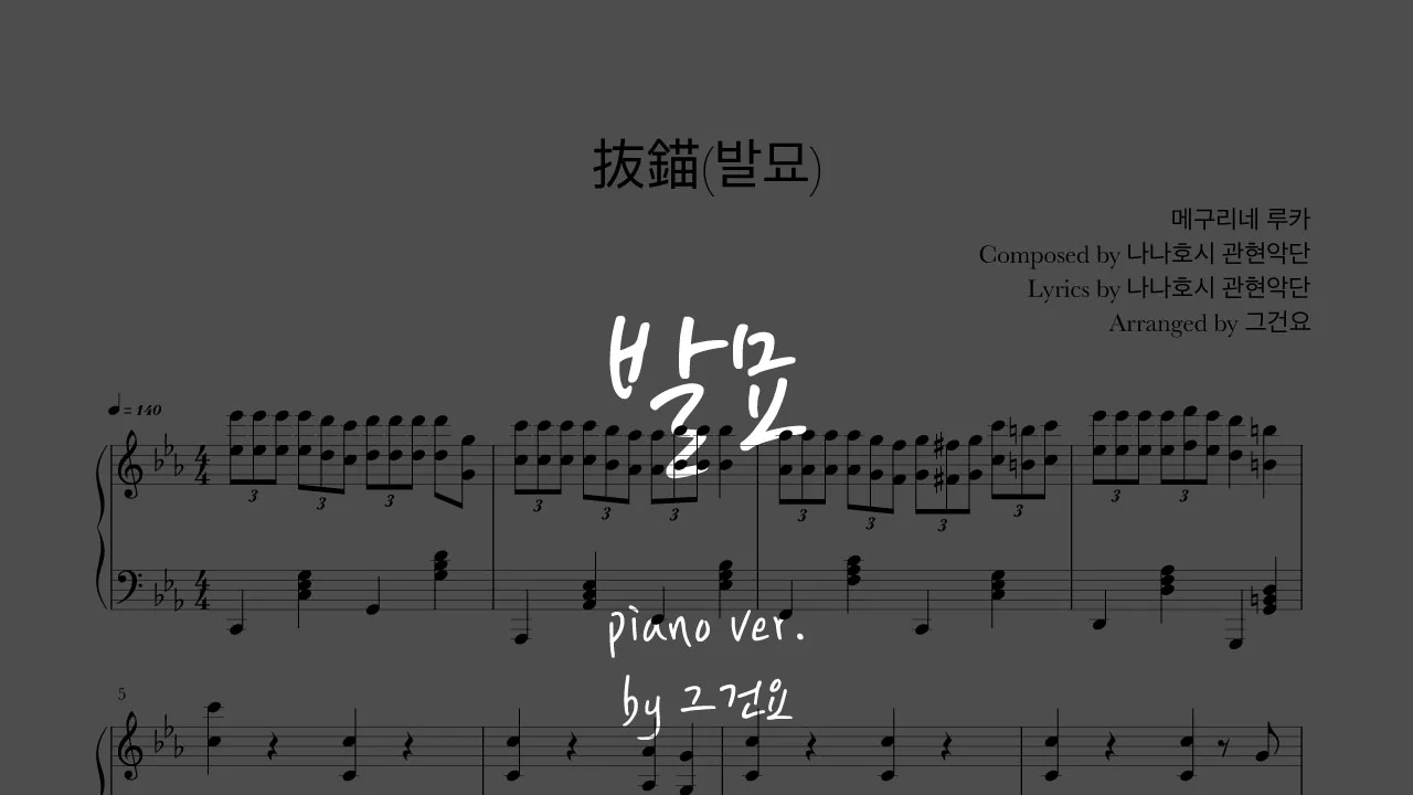 발묘 (抜錨/출항) - 나나호시 관현악단 (ナナホシ管弦楽団) by 그건요Piano