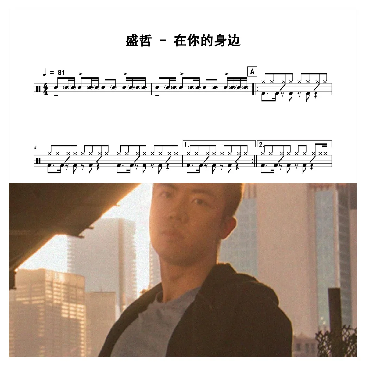 在你的身边 - 盛哲 by 老虎不说谎