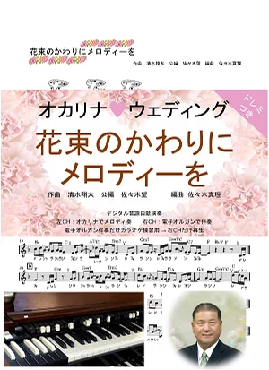花束のかわりにメロディーを - 清水翔太 (ドレミつき!オカリナ♥恋うた オカリナAC管ソロ+電子オルガン伴奏) by 佐々木真理