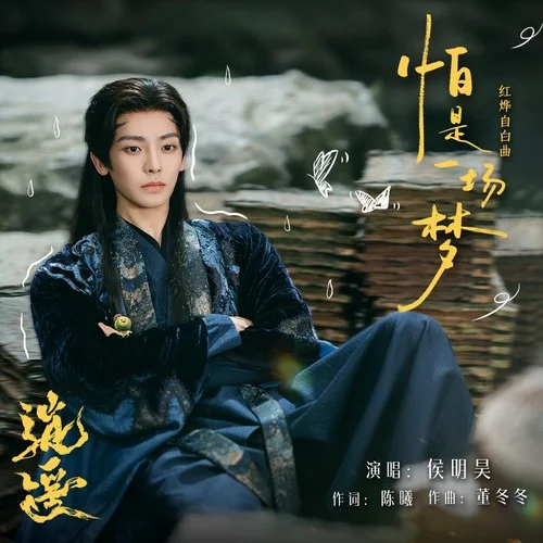 怕是一场梦 - 侯明昊 by c
