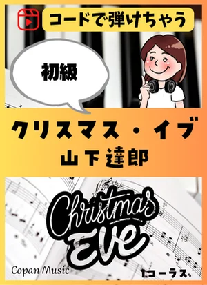 【コードで弾ける】クリスマス・イブ - 山下達郎 by copan piano