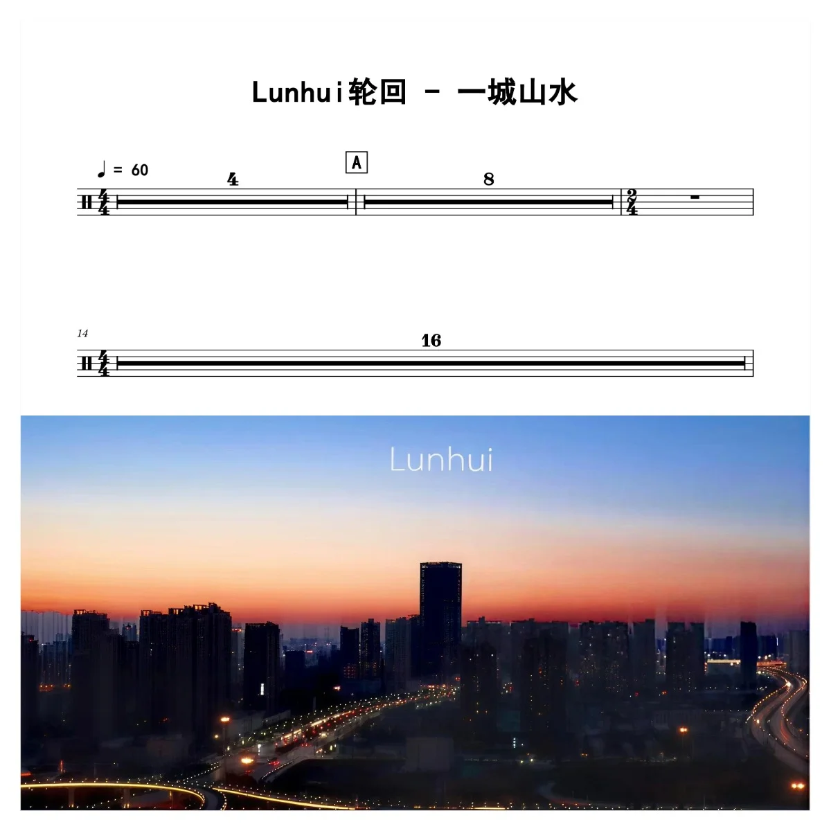 一城山水 - Lunhui轮回 by 老虎不说谎