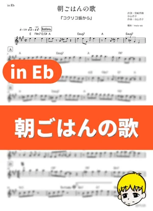 Asagohan no Uta - Aoi Teshima (From Up on Poppy Hill / in Eb) by muta-sax