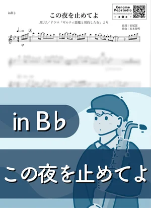 この夜を止めてよ ( inB♭ / ギルティ悪魔と契約した女 ) - JUJU by Kaname@Popstudio