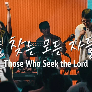 팀룩워십 - 주를 찾는 모든 자들이