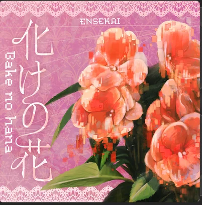 化けの花 - なきそ by 七十二光年