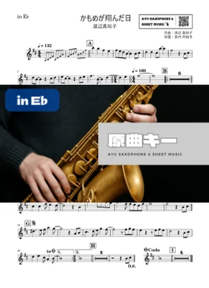 かもめが翔んだ日 - 渡辺真知子 (in E♭) by Ayu Saxophone & Sheet Music