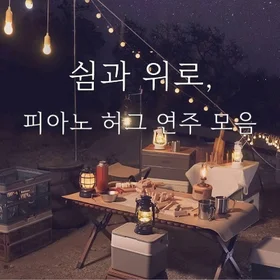 쉼과 위로, Piano Hug 모음집