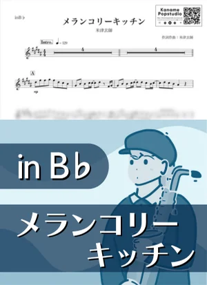 メランコリーキッチン ( inB♭) - 米津玄師 by Kaname@Popstudio