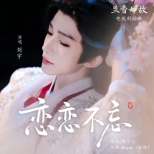 恋恋不忘 - 刘宇 by c