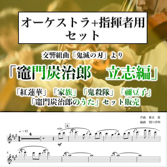 交響組曲「鬼滅の刃」より「竈門炭治郎 立志編」アニメアレンジ楽譜 - Go Shiina (5曲セット(指揮者用+パート譜面同梱)) by 関口孝明