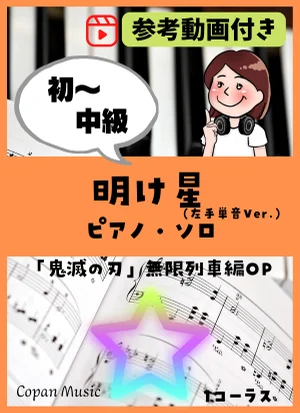 明け星 - 梶浦 由記 by こぱんピアノ