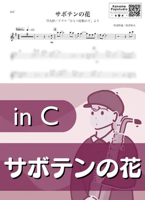 サボテンの花 ( inC / ひとつ屋根の下 / TULIP / 昭和 ) - チューリップ by Kaname@Popstudio
