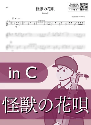 괴수의 꽃노래 ( inC ) - Vaundy by Kaname@Popstudio