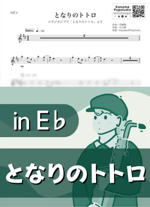 My Neighbor Totoro ( inE♭/ Studio Ghibli ) - Joe Hisaishi by Kaname@Popstudio