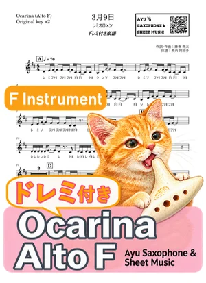 Sangatsu Kokonoka - Remioromen (ocarina / note names included) by Ayu Saxophone & Sheet Music