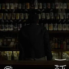 《一杯 》