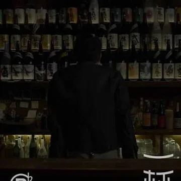 《一杯 》