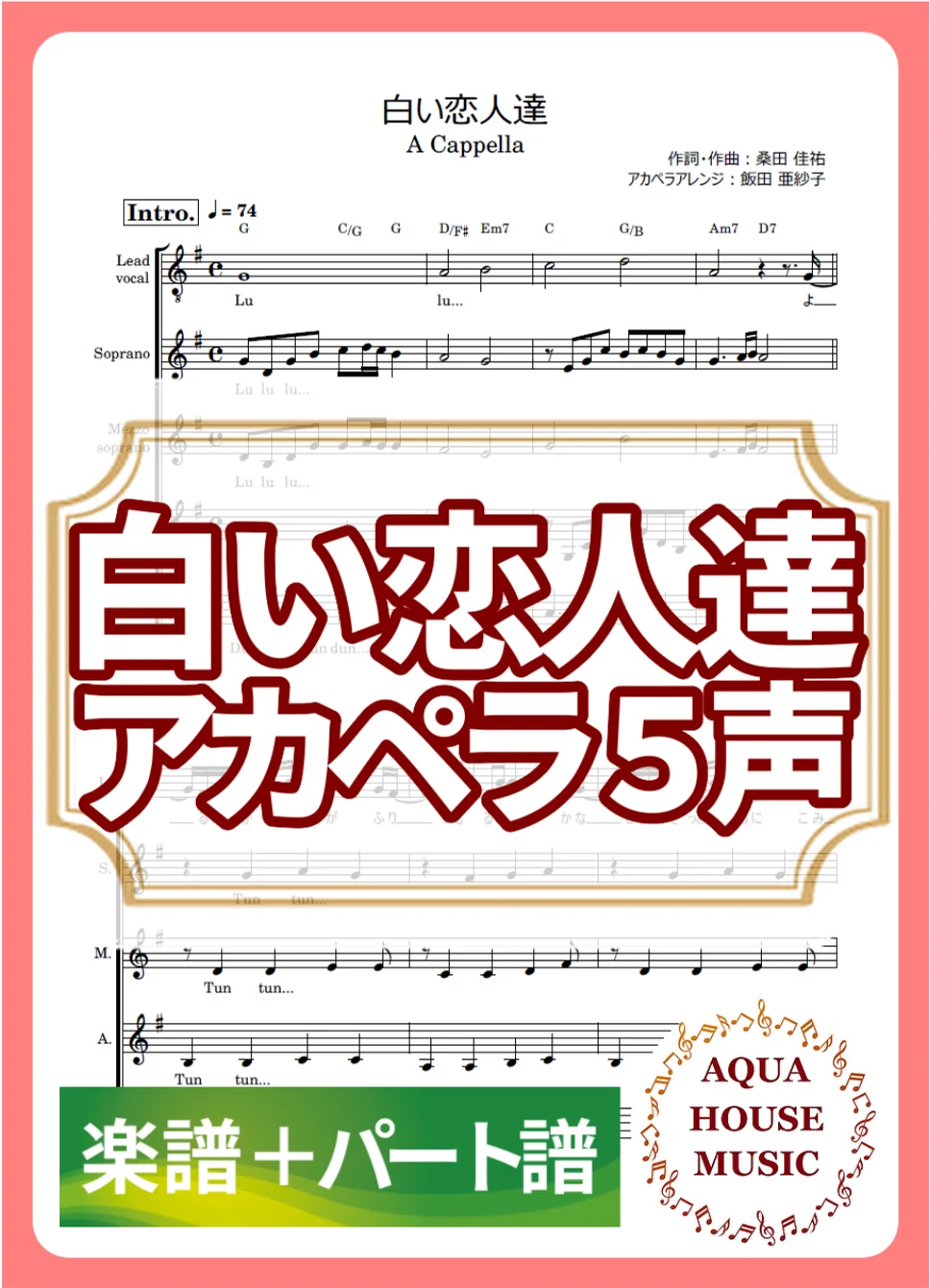 白い恋人達 - 桑田 佳祐 (アカペラ楽譜+パート譜セット販売) by AQUA HOUSE MUSIC