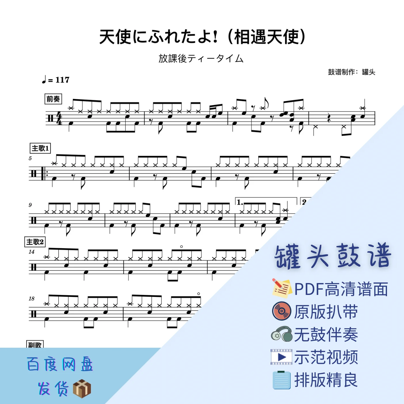 《放課後ティータイム》 - 天使にふれたよ! by 罐头鼓谱Drum Score