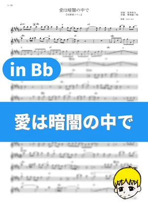 愛は暗闇の中で - ZARD (『名探偵コナン』 / in Bb) by muta-sax