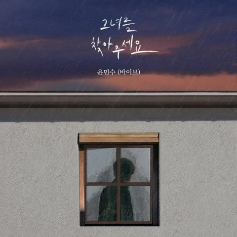 그녀를 찾아주세요