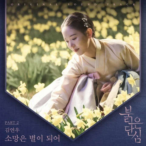 소망은 별이 되어