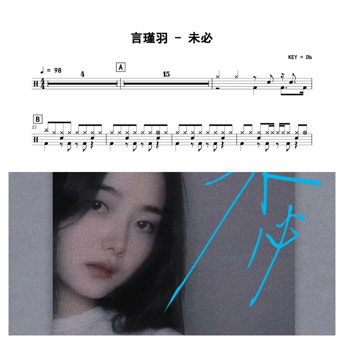 未必 - 言瑾羽 by 老虎不说谎