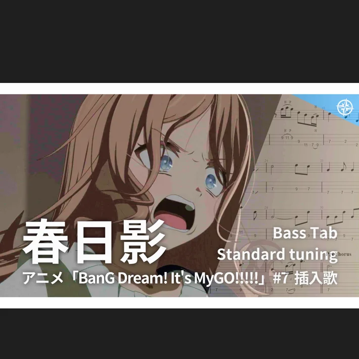 Haruhikage (Spring Sunlight) - MyGO!!!!! (MyGO version / Episode 7 Insert Song / Bass Staff + TAB / Standard G D A E / 4 pages) by yukishioko
