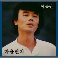 가을편지