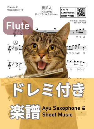 異邦人 - 久保田早紀 (フルートドレミ付き・かんたんキー(原曲キー+2)) by Ayu Saxophone & Sheet Music