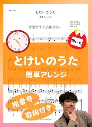 とけいのうた (簡単アレンジ) by かず