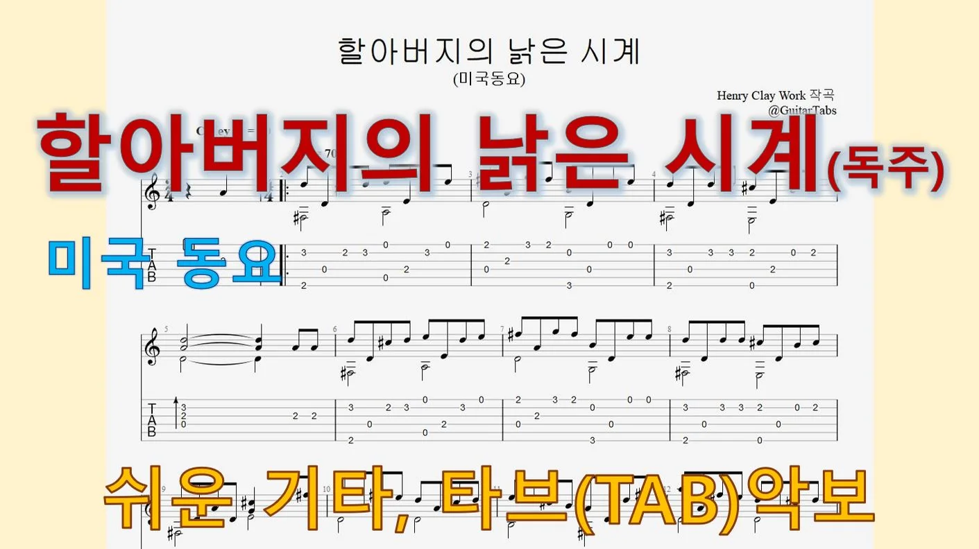 할아버지의 낡은 시계 (오선+타브(Staff+TAB)) by 624 TABs