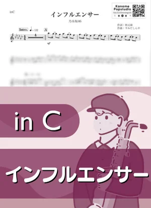 インフルエンサー ( inC ) - 乃木坂46 by Kaname@Popstudio