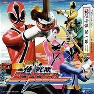侍戦隊シンケンジャー