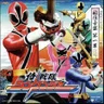侍戦隊シンケンジャー