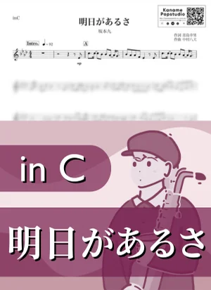 明日があるさ ( inC / 昭和 ) - Kyu Sakamoto by Kaname@Popstudio
