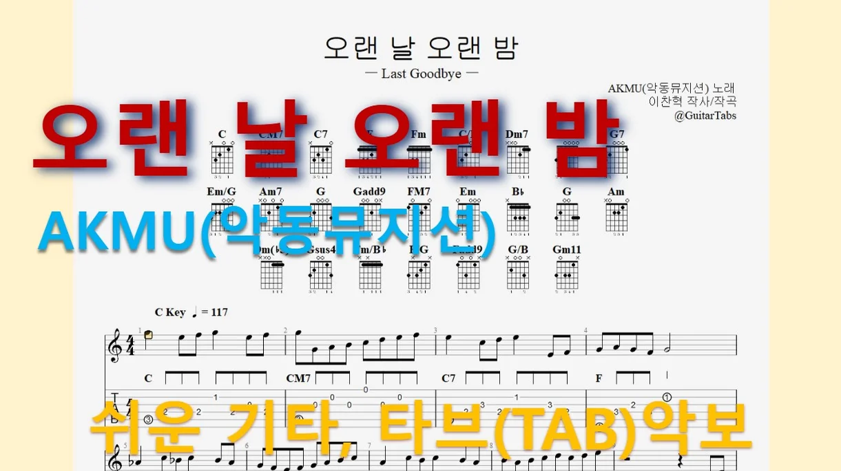 long day, long night - AKMU (C Key / Easy TAB / Lyrics) by 624 TABs