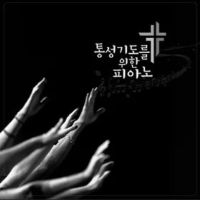 통성기도를 위한 피아노 1집 악보집
