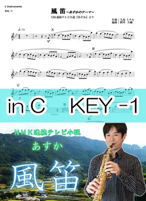 風笛 - 大島ミチル (inC用楽譜) by 鰐川大輔