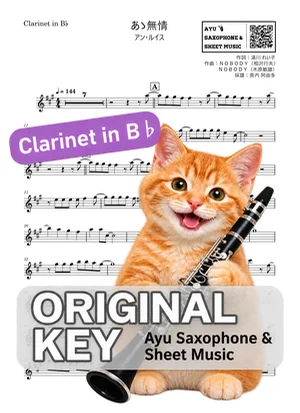 あゝ無情 - アン・ルイス (in B♭|クラリネット等) by Ayu Saxophone & Sheet Music