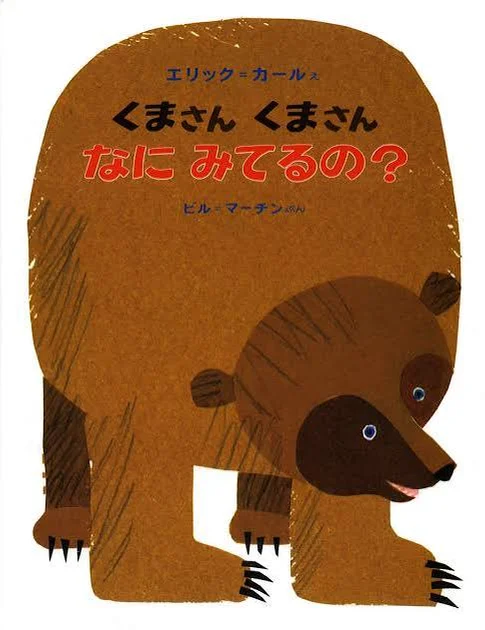 Brown Bear, Brown Bear, What Do You See? by AsukA818