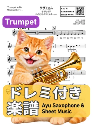 サザエさん - 宇野ゆう子 (トランペット ドレミ付き・かんたんキー(原曲キー+1)) by Ayu Saxophone & Sheet Music