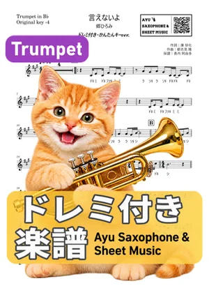 言えないよ - Hiromi Go (trumpet / easy key / note names included) by Ayu Saxophone & Sheet Music