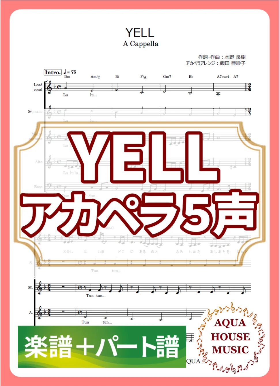 YELL - いきものがかり (アカペラ楽譜+パート譜セット販売) by AQUA HOUSE MUSIC