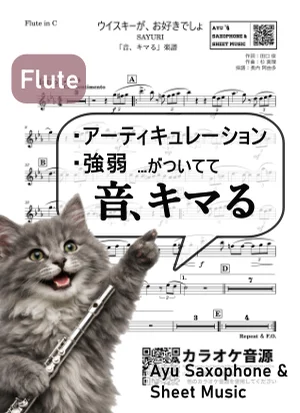 ウイスキーが、お好きでしょ - SAYURI (【音、キマる】Flute) by Ayu Saxophone & Sheet Music