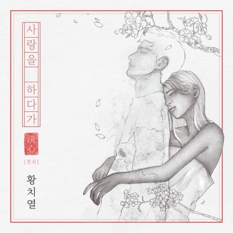 사랑을 하다가