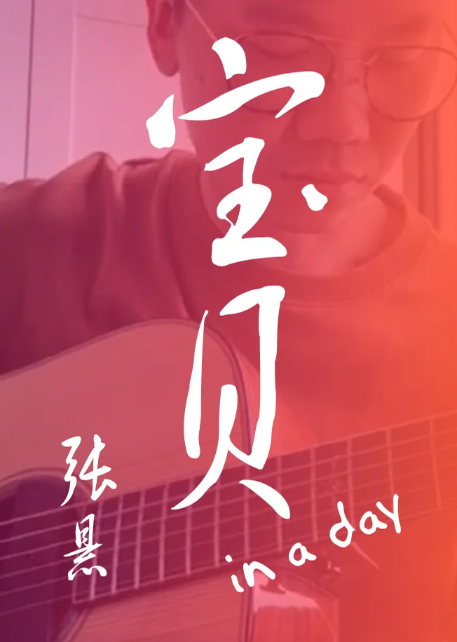 Bao Bei (in a day) - Desert Chang (Fingerstyle) by HowMing